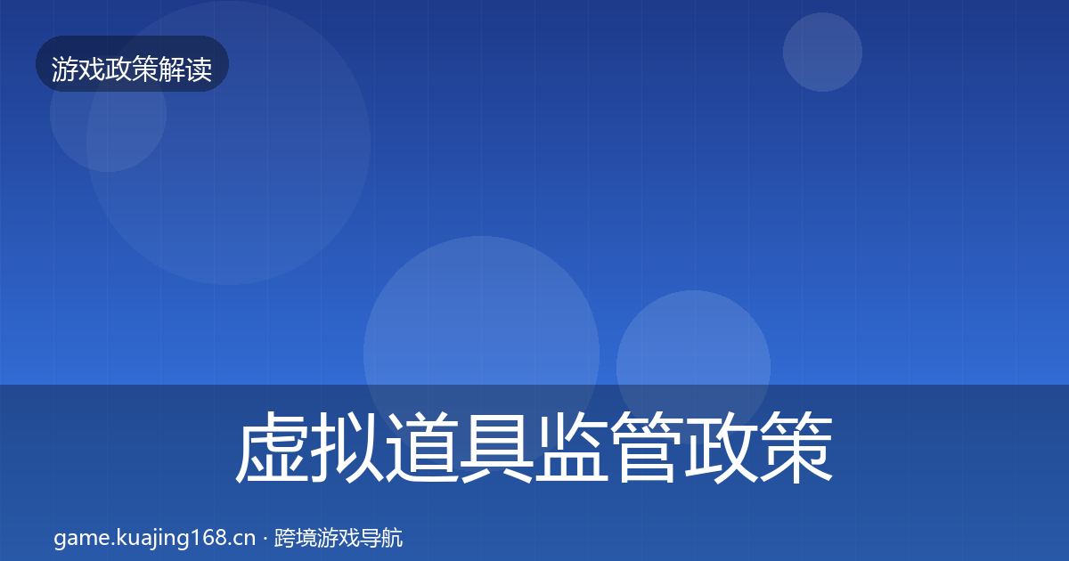 虚拟道具监管政策深度解读要点梳理·第2085篇