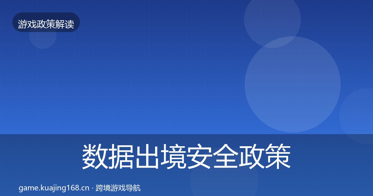 数据出境安全政策深度解读入门到进阶·第2085篇