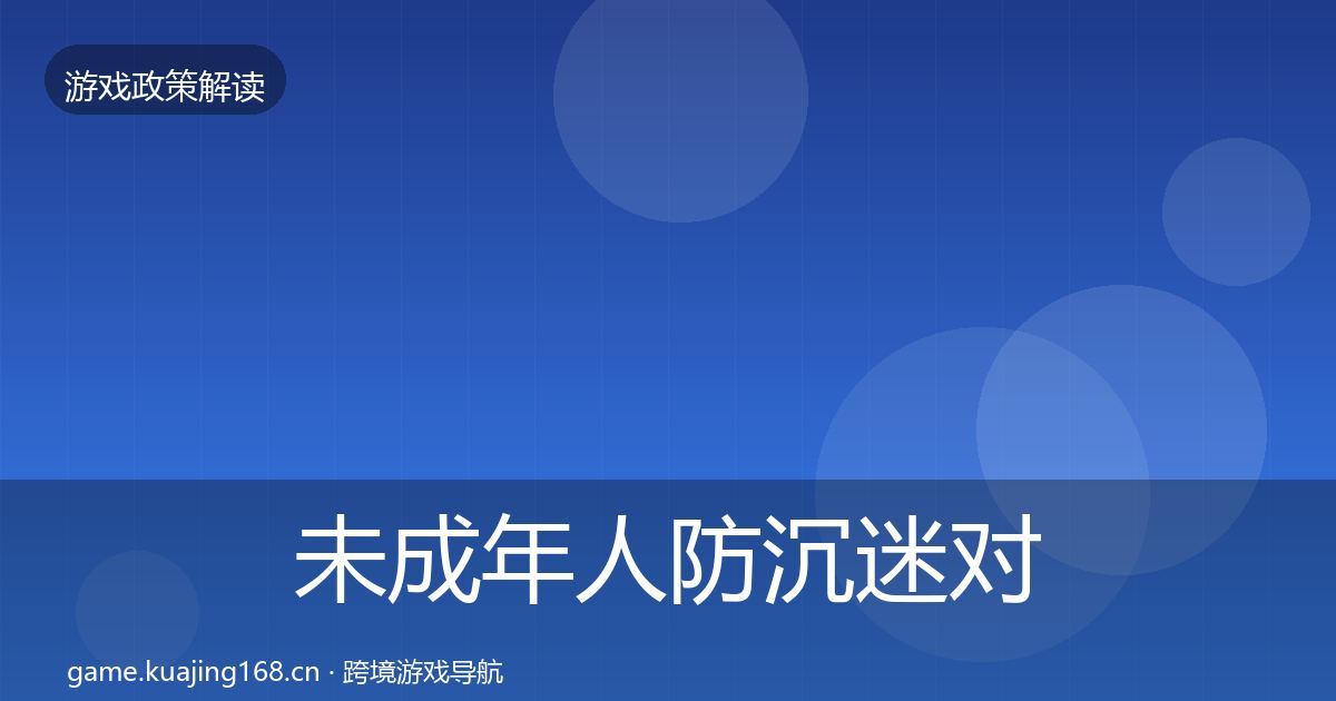 未成年人防沉迷对企业的影响分析实践指南·第2086篇