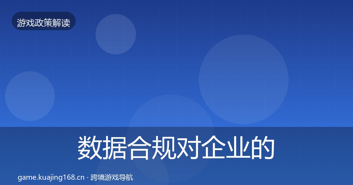 数据合规对企业的影响分析要点梳理·第2086篇