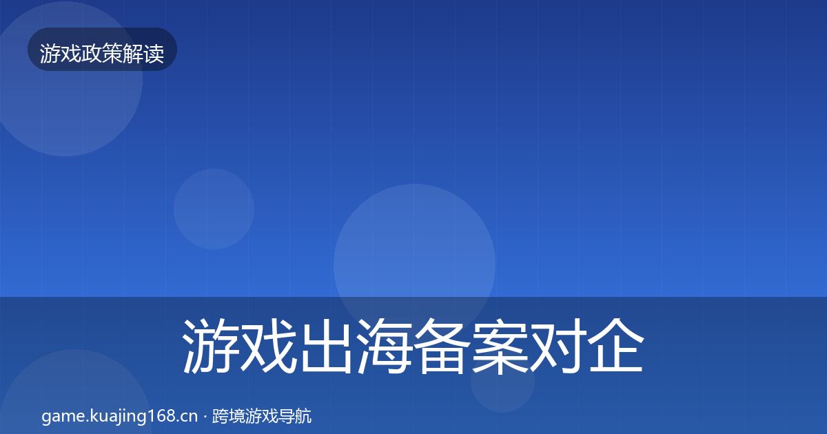游戏出海备案对企业的影响分析入门到进阶·第2086篇