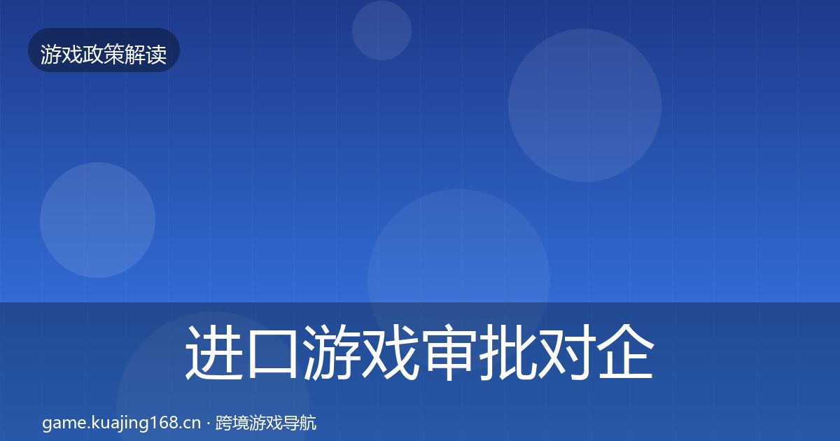 进口游戏审批对企业的影响分析全攻略·第2087篇