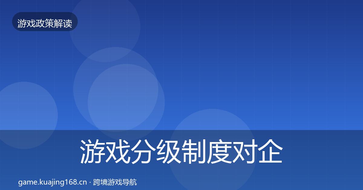 游戏分级制度对企业的影响分析实践指南·第2087篇