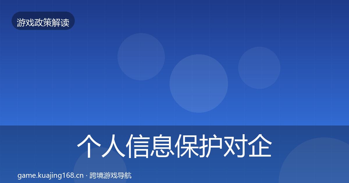 个人信息保护对企业的影响分析要点梳理·第2087篇