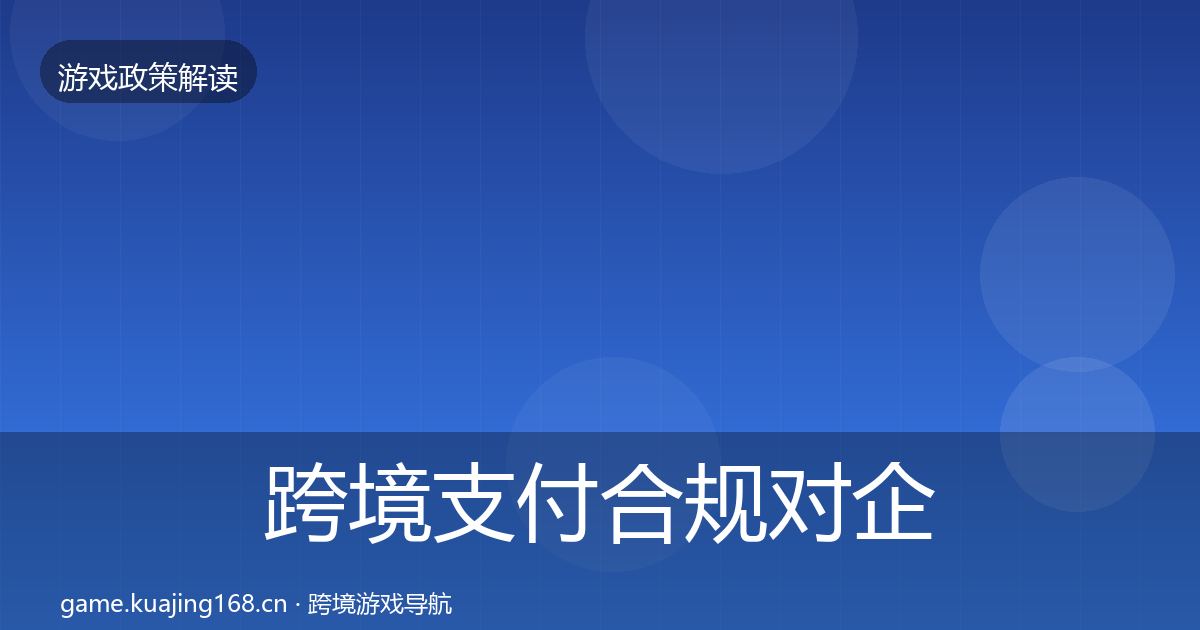 跨境支付合规对企业的影响分析入门到进阶·第2087篇
