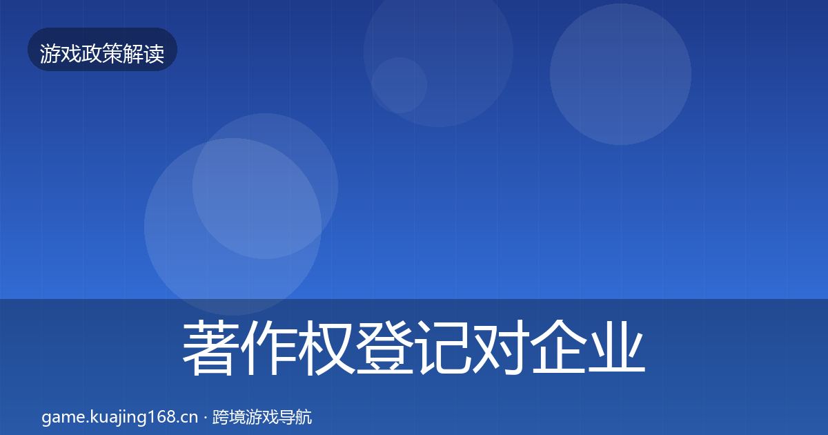 著作权登记对企业的影响分析实践指南·第2088篇