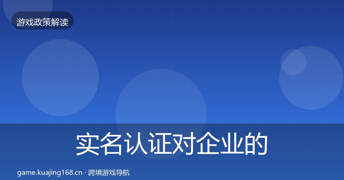 实名认证对企业的影响分析要点梳理·第2088篇