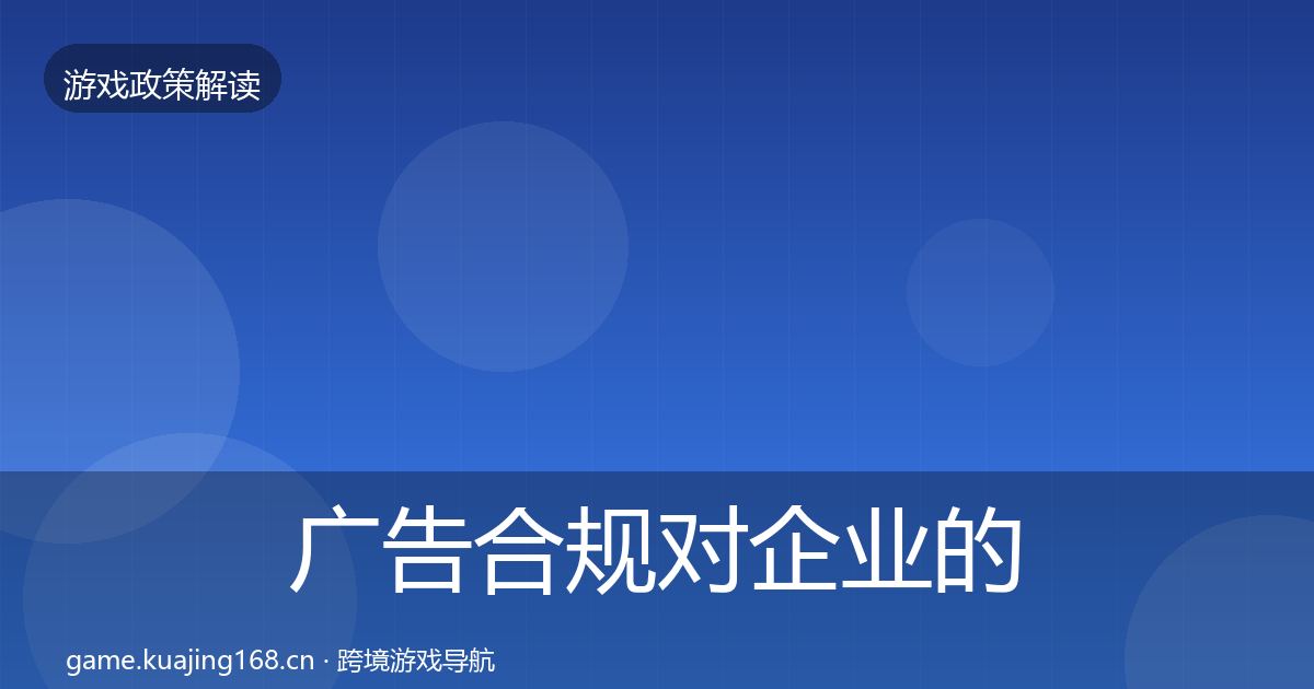 广告合规对企业的影响分析入门到进阶·第2088篇