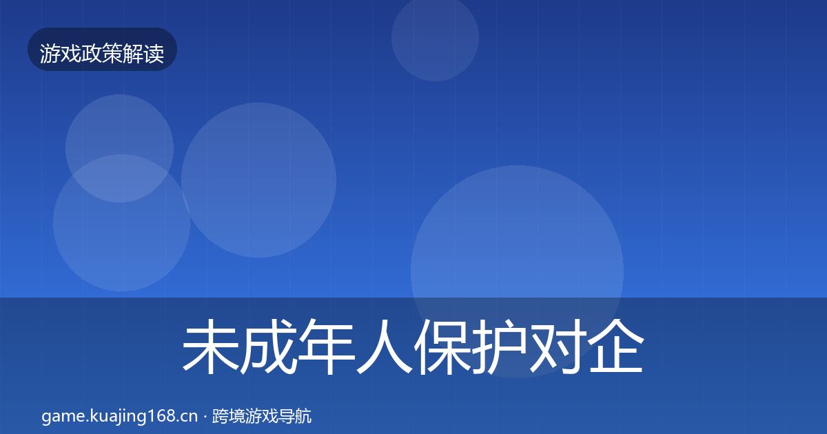 未成年人保护对企业的影响分析要点梳理·第2089篇