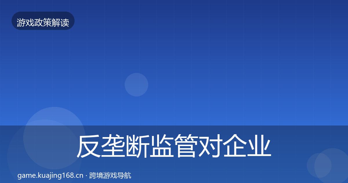 反垄断监管对企业的影响分析入门到进阶·第2089篇