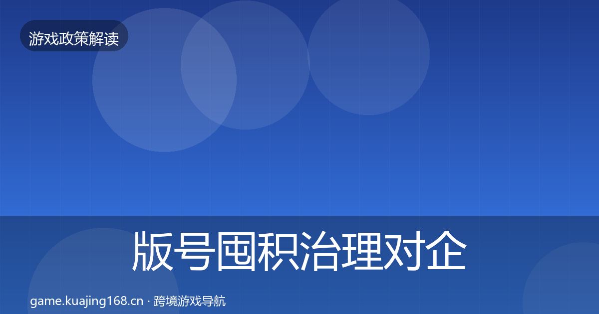 版号囤积治理对企业的影响分析全攻略·第2090篇