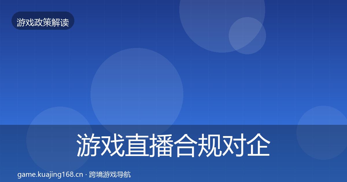 游戏直播合规对企业的影响分析实践指南·第2090篇