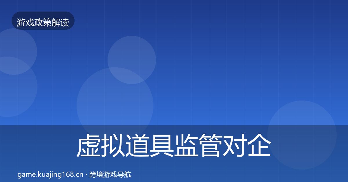 虚拟道具监管对企业的影响分析要点梳理·第2090篇