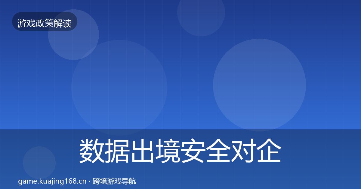 数据出境安全对企业的影响分析入门到进阶·第2090篇