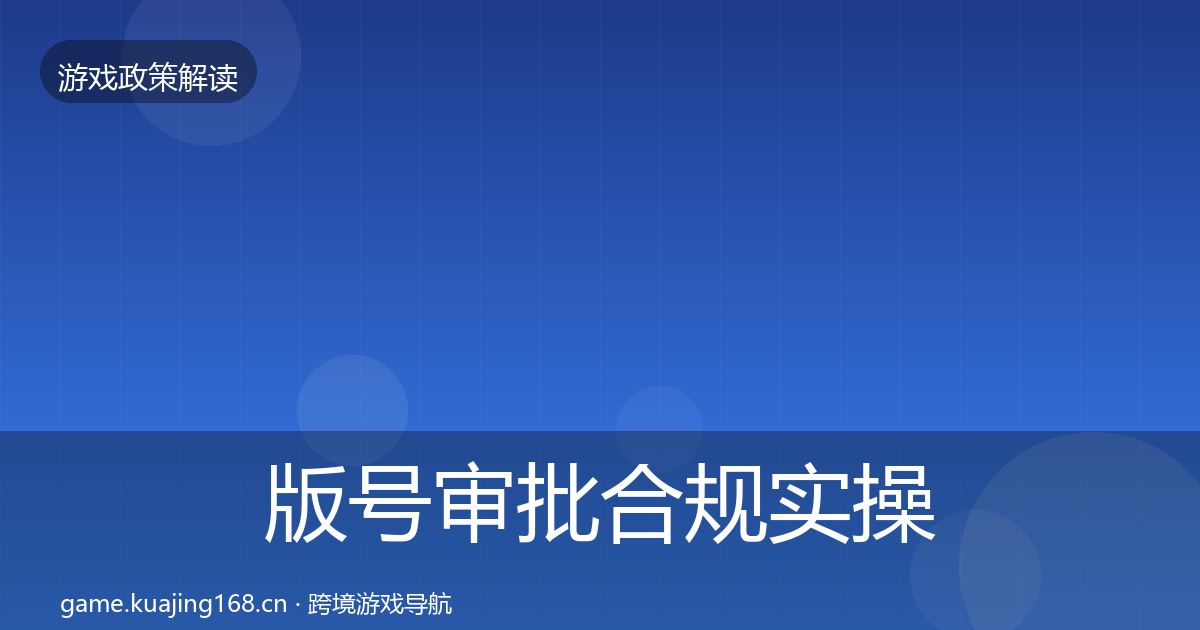 版号审批合规实操指南全攻略·第2091篇