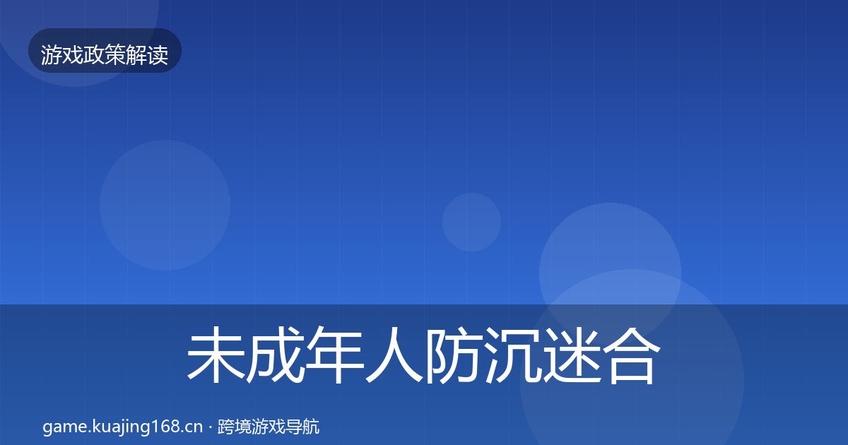 未成年人防沉迷合规实操指南实践指南·第2091篇