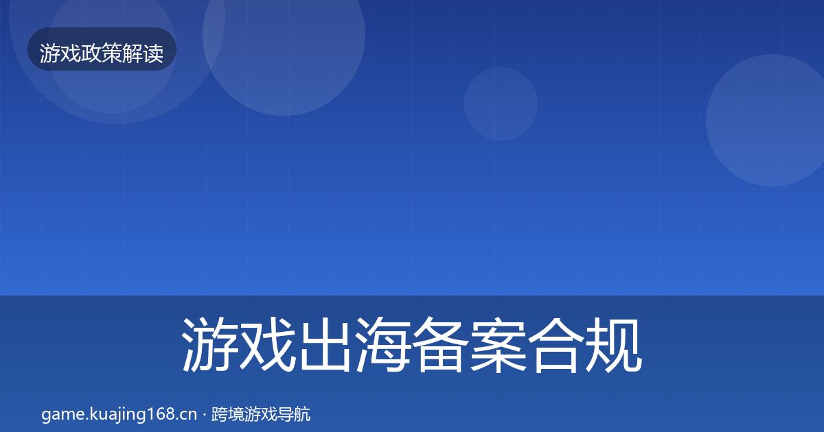 游戏出海备案合规实操指南入门到进阶·第2091篇