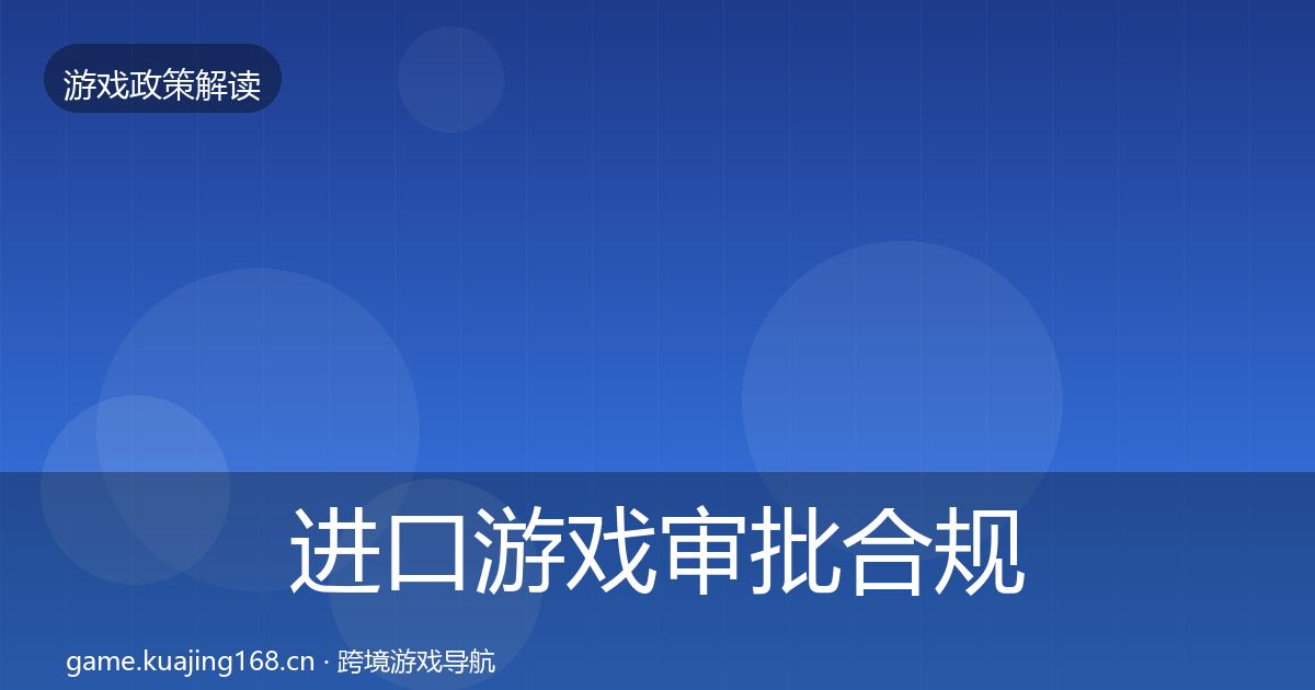 进口游戏审批合规实操指南全攻略·第2092篇