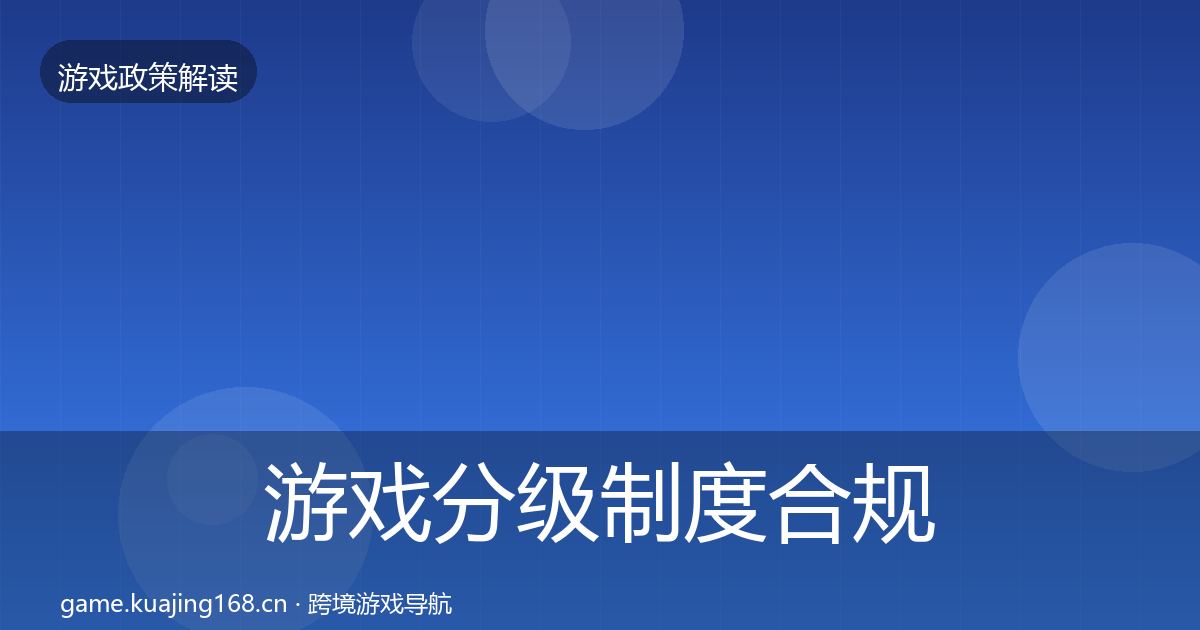 游戏分级制度合规实操指南实践指南·第2092篇