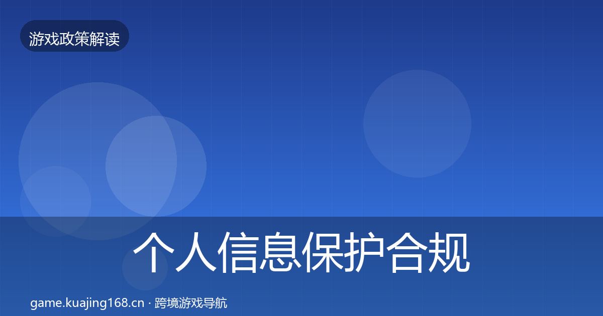 个人信息保护合规实操指南要点梳理·第2092篇