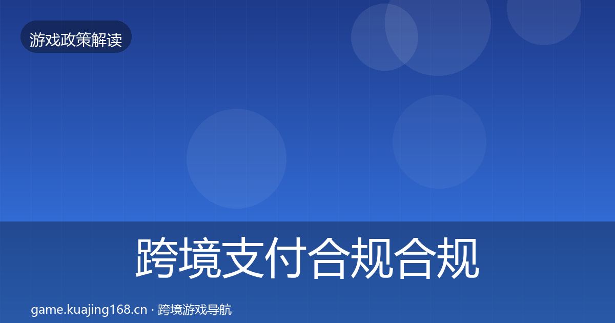 跨境支付合规合规实操指南入门到进阶·第2092篇
