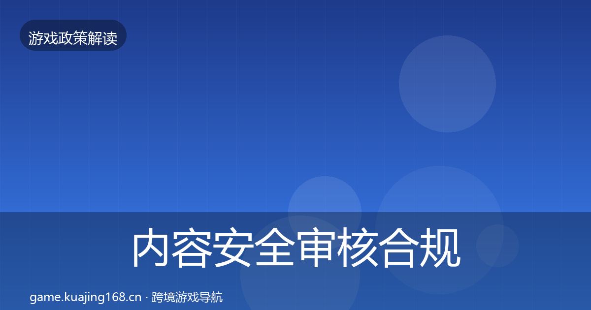 内容安全审核合规实操指南全攻略·第2093篇