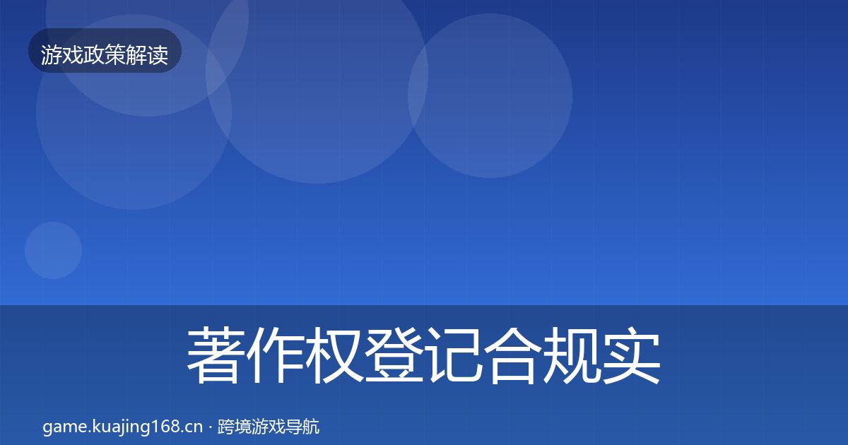 著作权登记合规实操指南实践指南·第2093篇