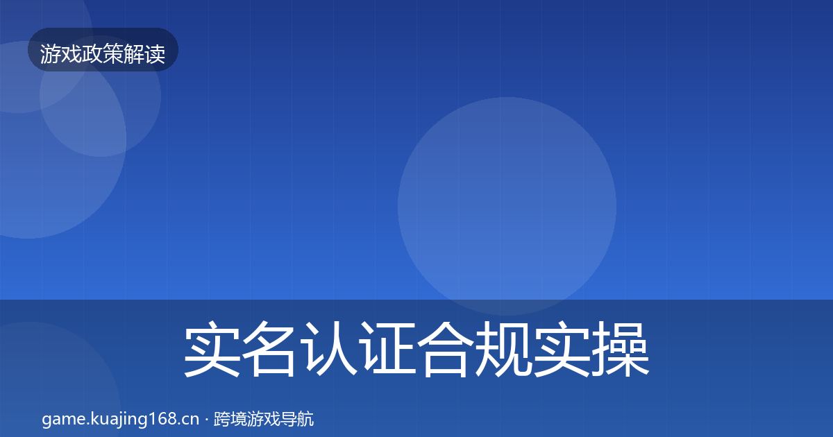 实名认证合规实操指南要点梳理·第2093篇