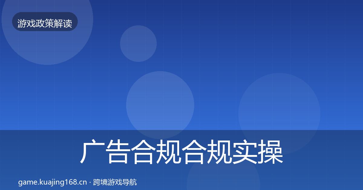 广告合规合规实操指南入门到进阶·第2093篇