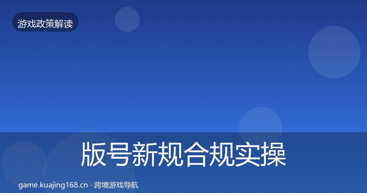 版号新规合规实操指南全攻略·第2094篇