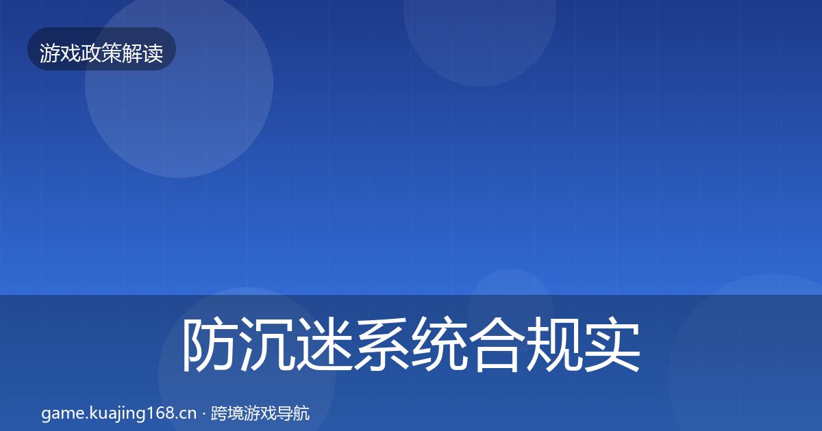 防沉迷系统合规实操指南实践指南·第2094篇