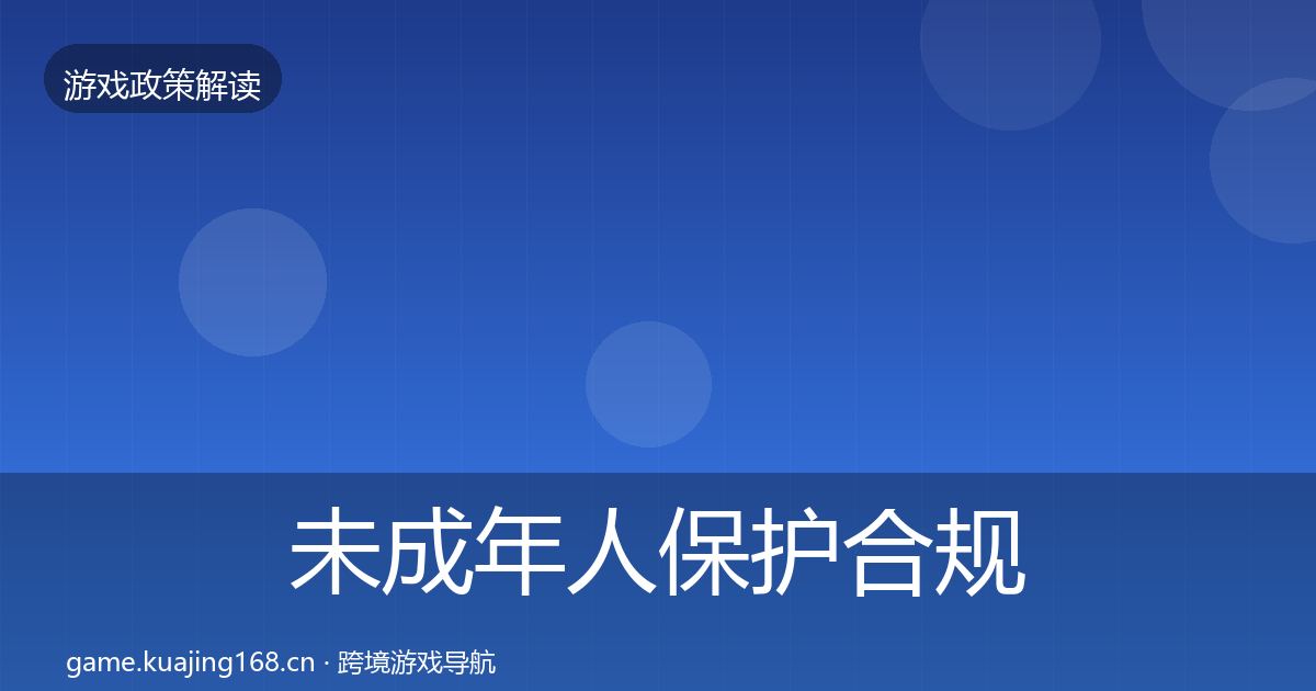 未成年人保护合规实操指南要点梳理·第2094篇