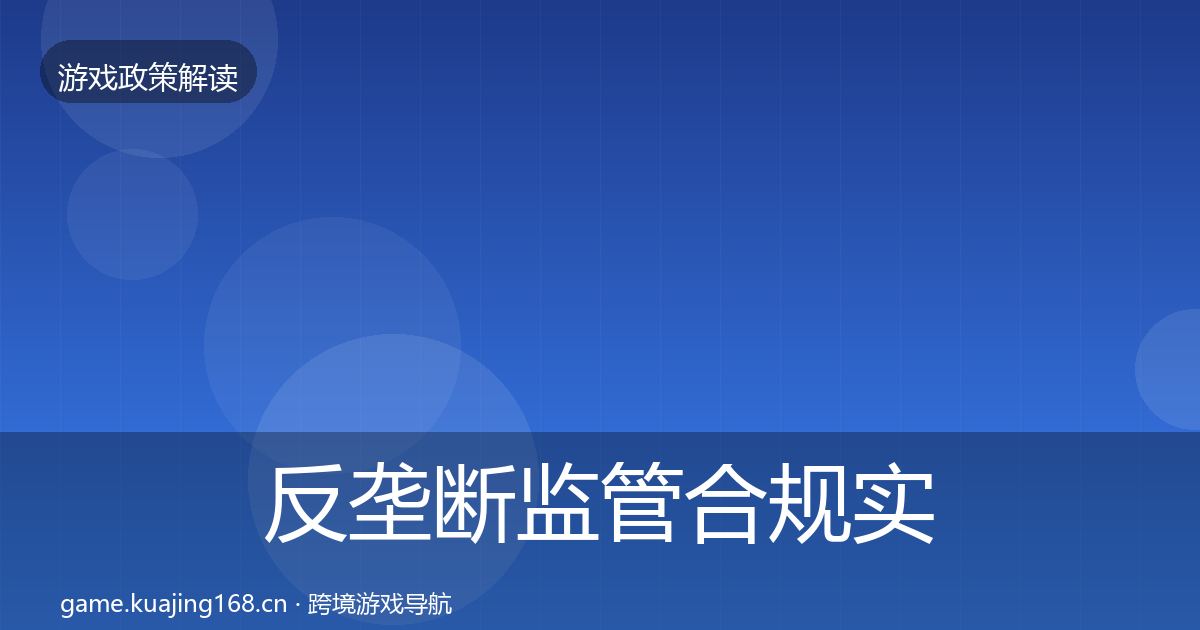 反垄断监管合规实操指南入门到进阶·第2094篇