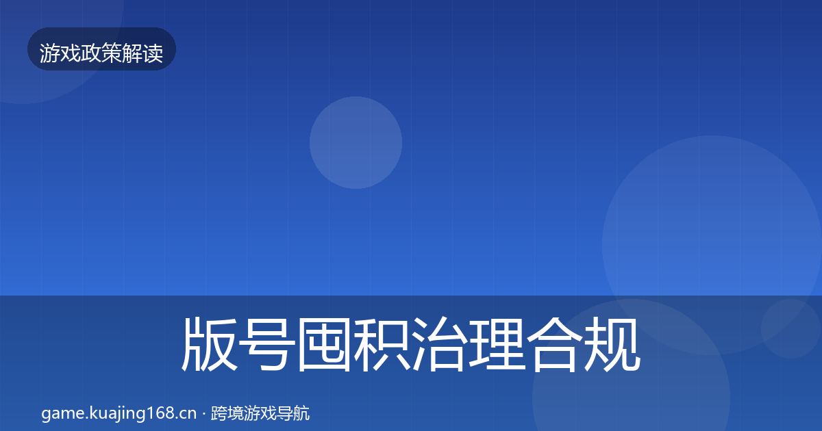 版号囤积治理合规实操指南全攻略·第2095篇