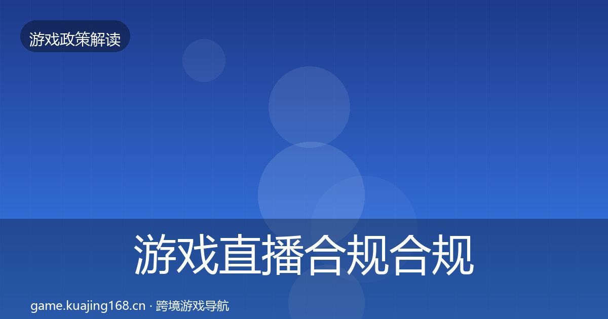 游戏直播合规合规实操指南实践指南·第2095篇