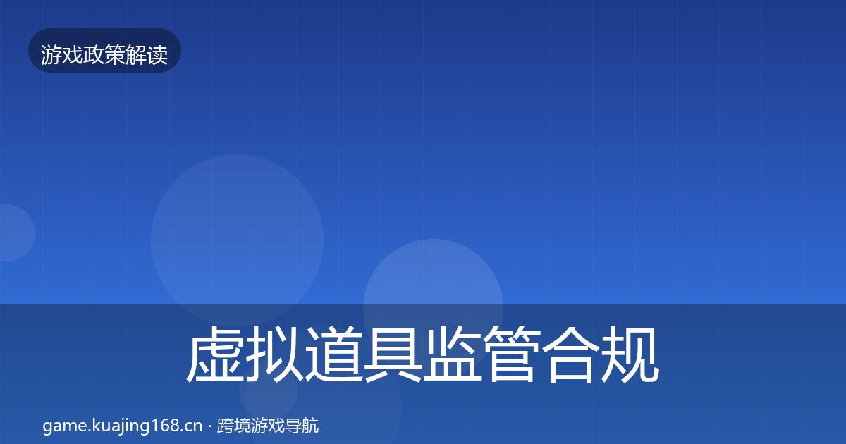 虚拟道具监管合规实操指南要点梳理·第2095篇