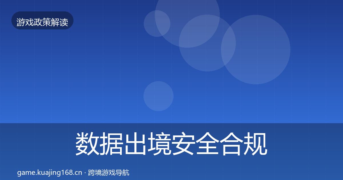 数据出境安全合规实操指南入门到进阶·第2095篇
