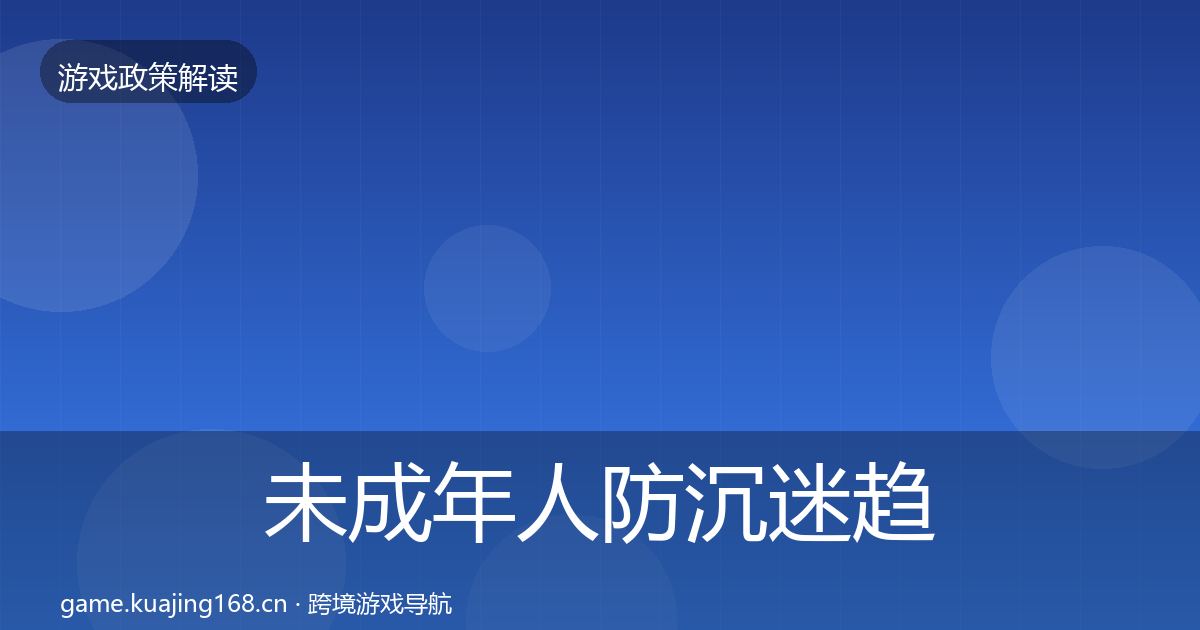 未成年人防沉迷趋势研判实践指南·第2096篇