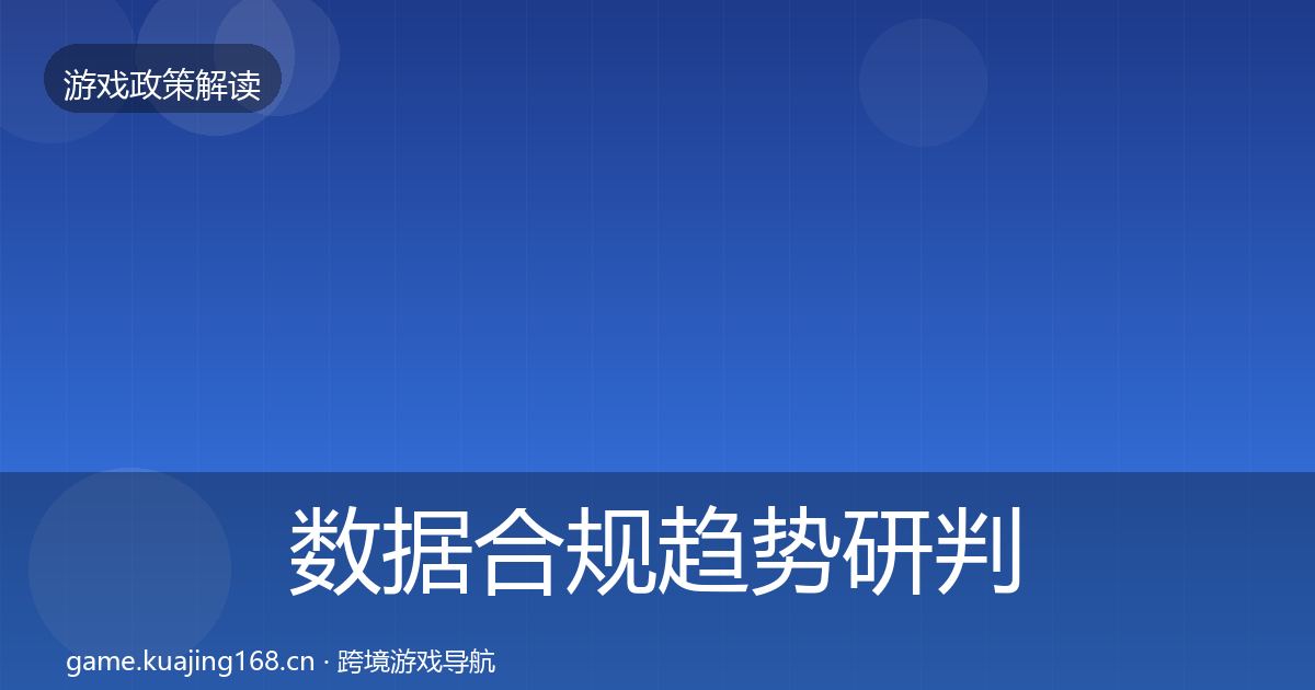 数据合规趋势研判要点梳理·第2096篇