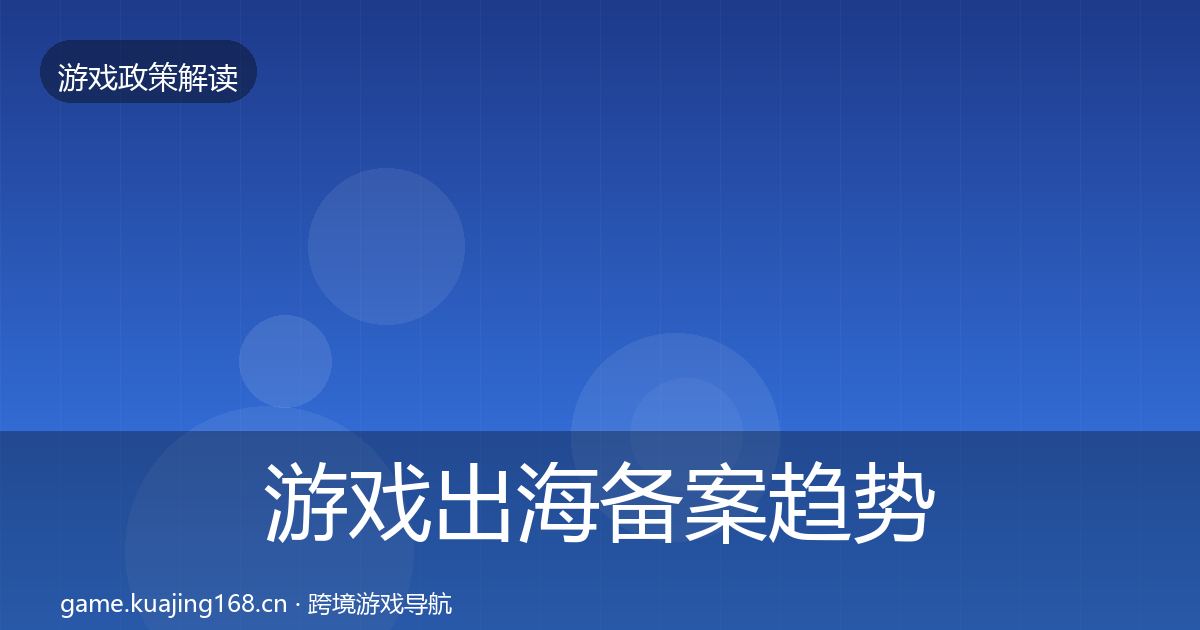 游戏出海备案趋势研判入门到进阶·第2096篇