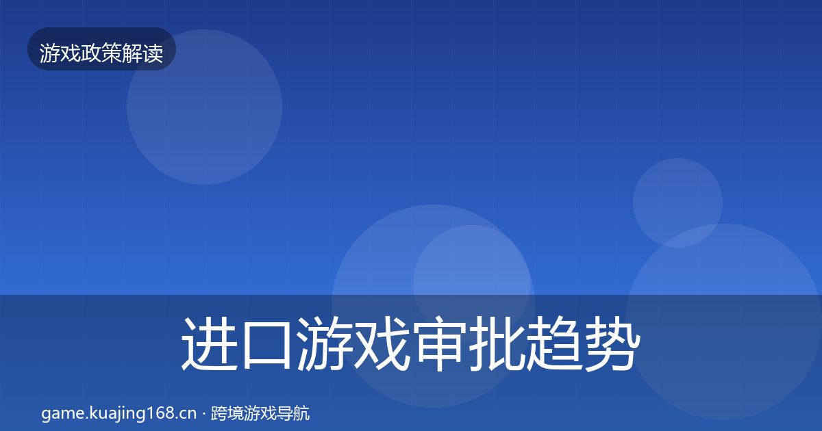 进口游戏审批趋势研判全攻略·第2097篇