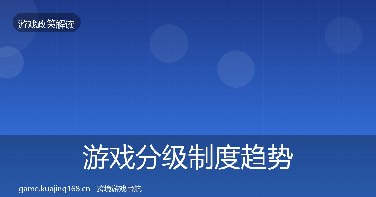 游戏分级制度趋势研判实践指南·第2097篇