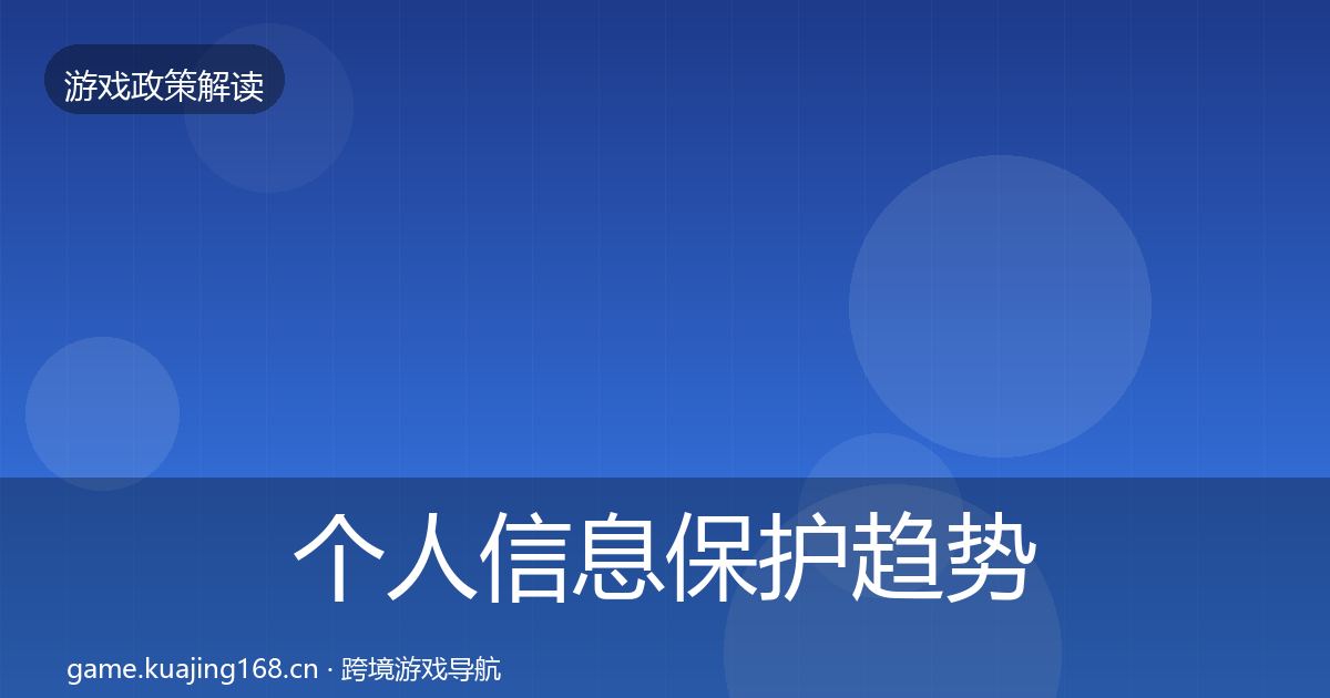 个人信息保护趋势研判要点梳理·第2097篇