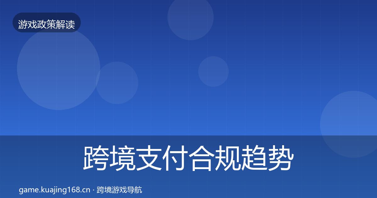 跨境支付合规趋势研判入门到进阶·第2097篇