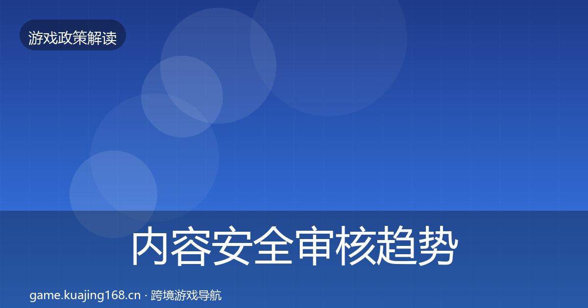 内容安全审核趋势研判全攻略·第2098篇