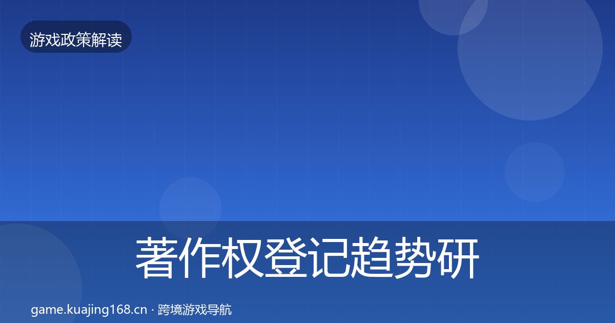 著作权登记趋势研判实践指南·第2098篇
