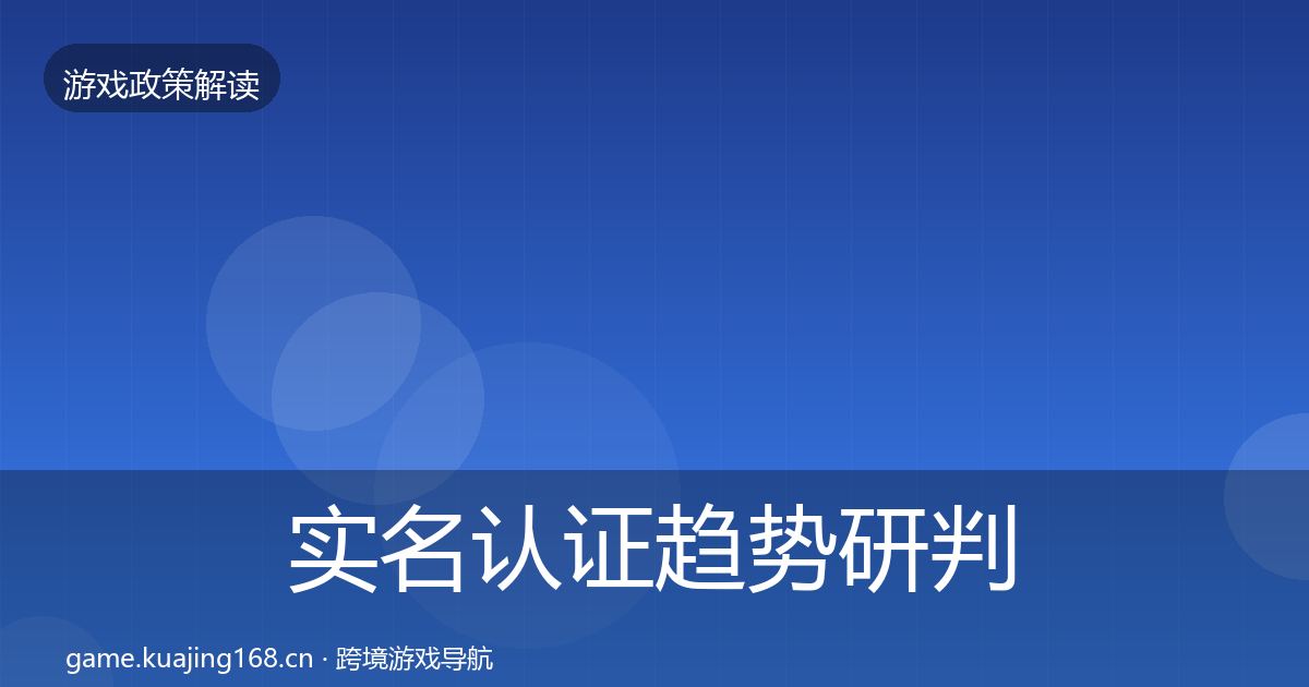 实名认证趋势研判要点梳理·第2098篇