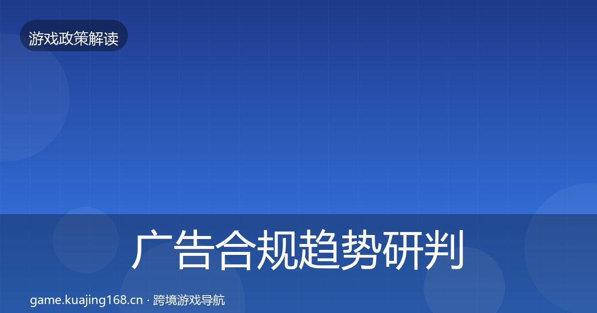 广告合规趋势研判入门到进阶·第2098篇