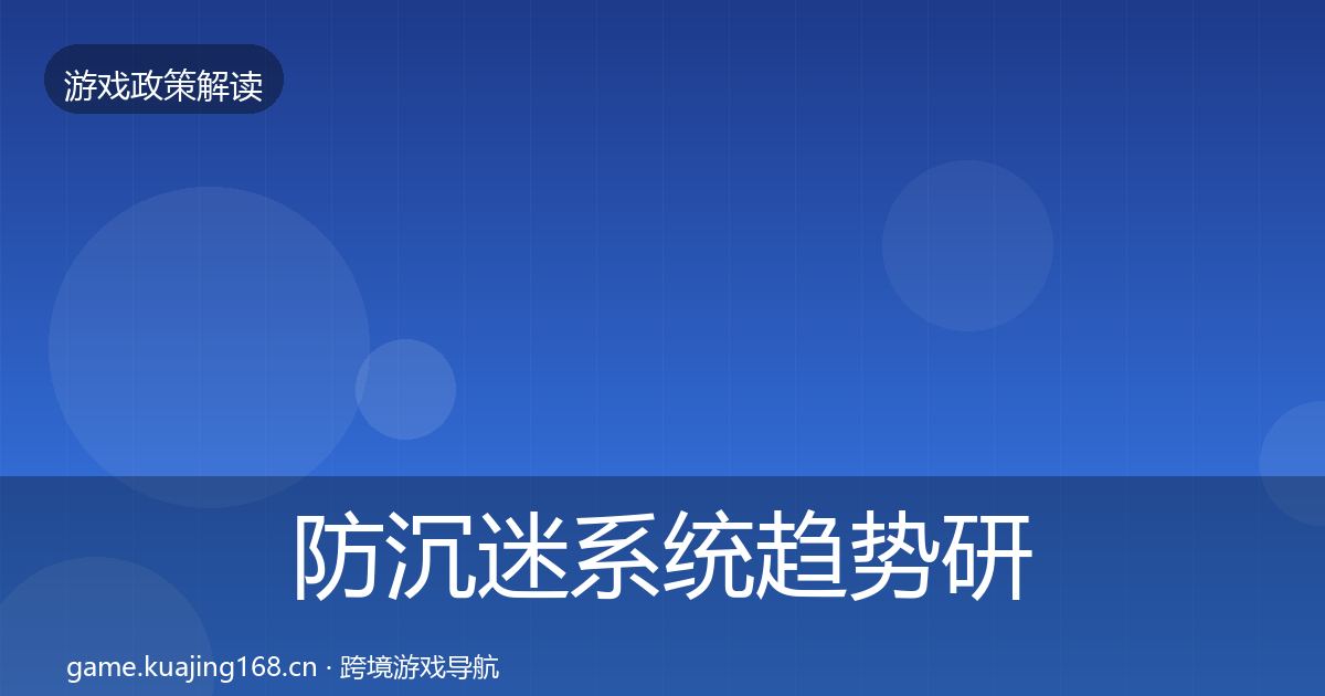 防沉迷系统趋势研判实践指南·第2099篇