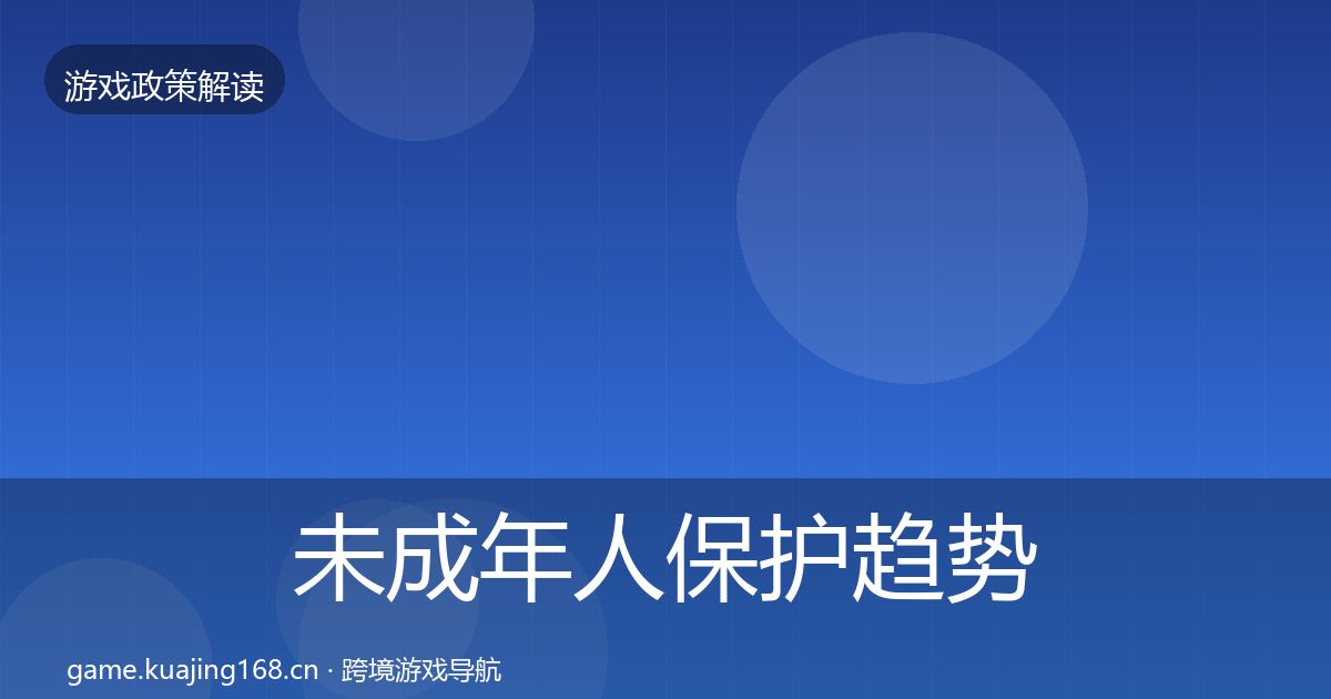 未成年人保护趋势研判要点梳理·第2099篇